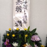 供花赤羽